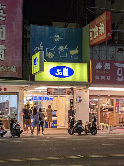 50嵐 嘉義興業西店 店面照