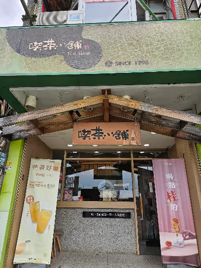 喫茶小舖苑裡店 店面照