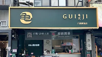 龜記茗品-八德廣福店 店面照