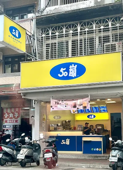 50嵐 大溪慈湖店 店面照