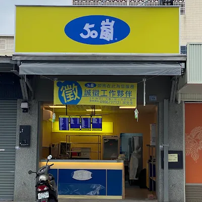 50嵐惠心店 店面照