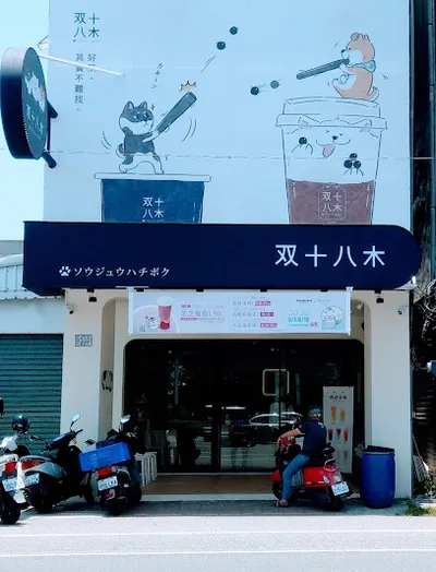 双十八木．台東更生門市 店面照