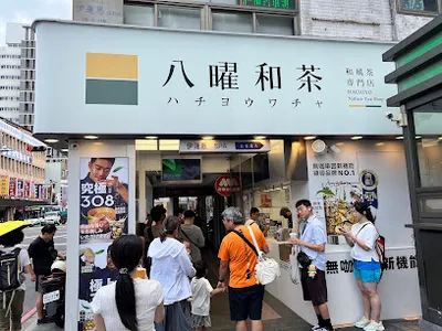 八曜和茶 新北三重台北橋店 店面照