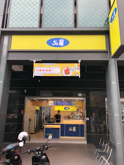 50嵐 日新店 店面照