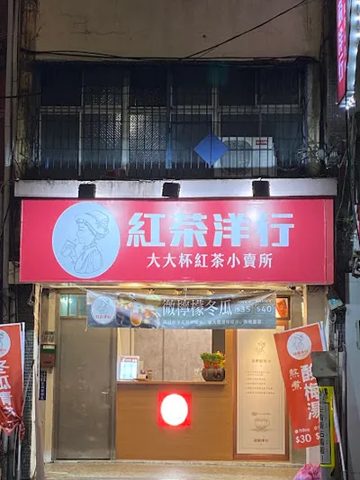 紅茶洋行 泰山泰林店 店面照