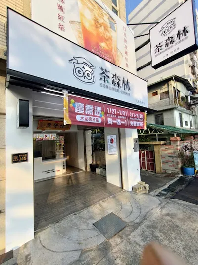 貓頭鷹茶森林大里德芳店 店面照