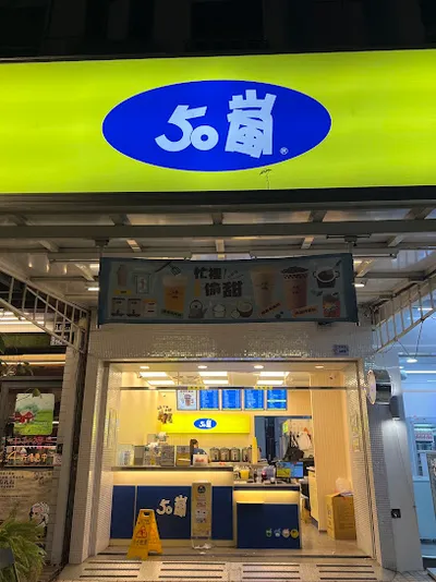 50嵐 七期朝富店 店面照