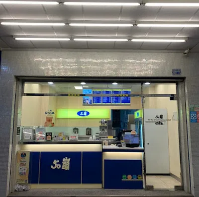 50嵐 公益店 店面照