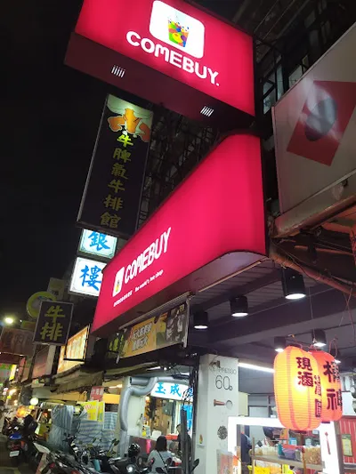 COMEBUY_三重中華店 店面照