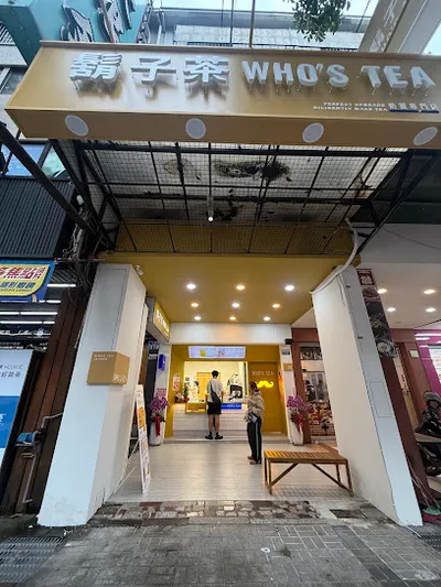 Who’s Tea 鬍子茶 - 台中大墩店 店面照