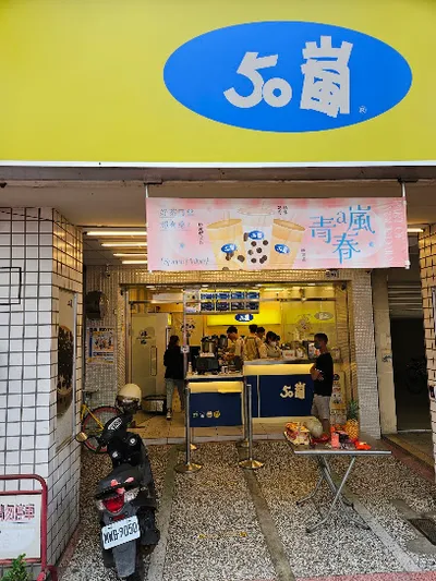 50嵐 斗南中山店 店面照