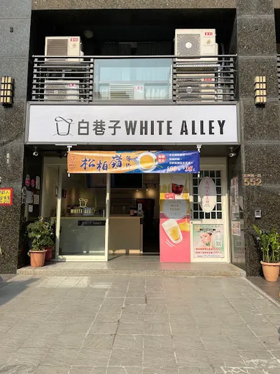 白巷子 竹東北興店 店面照
