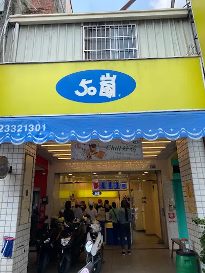 50嵐 霧峰中正店 店面照