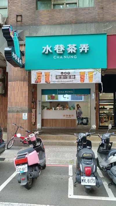 水巷茶弄 龜山文興店(林口長庚醫院) 店面照