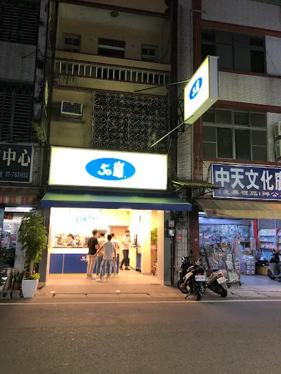 50嵐大寮輔英店 店面照