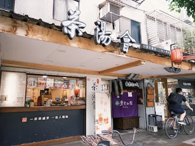 茶湯會 民生東五店 店面照