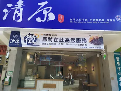 清原芋圓 桃園龍安店 店面照
