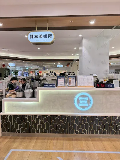 林三茶研所 新竹巨城店 店面照