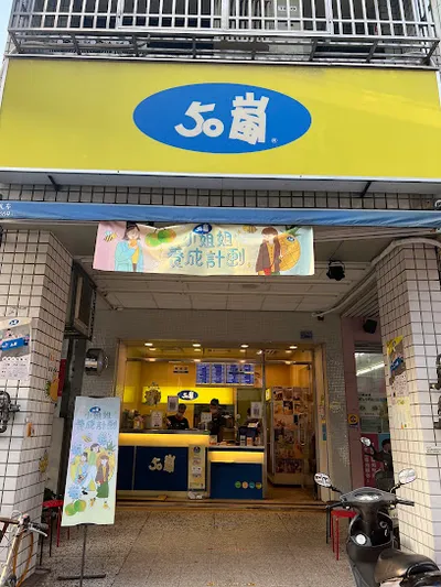 50嵐 向上店 店面照