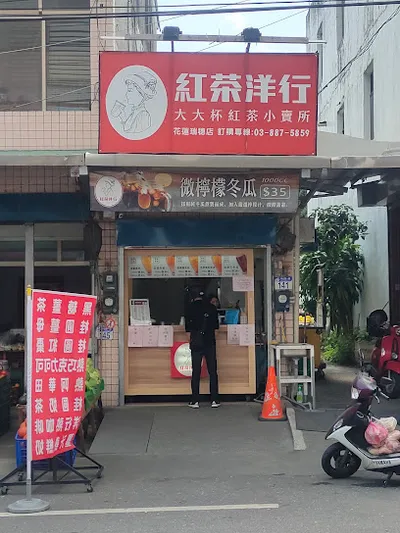 紅茶洋行 瑞穗店 店面照