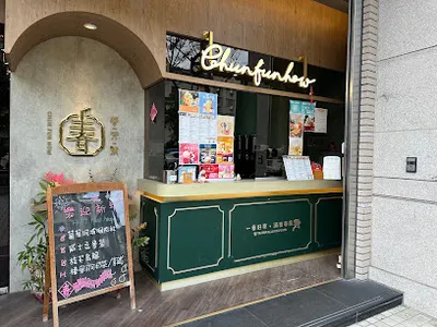 春芳號台中嶺東店 店面照
