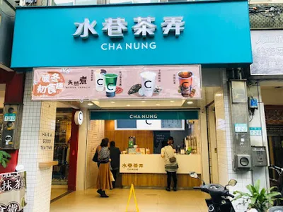 水巷茶弄台北吳興店 店面照