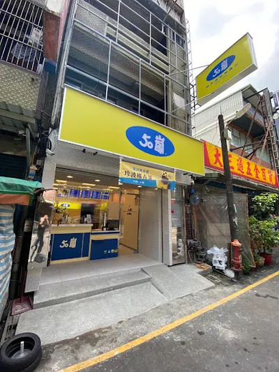 50嵐平鎮和平店 店面照