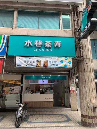 水巷茶弄(南京三民店) 店面照