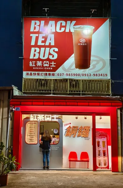 紅茶巴士 Black Tea Bus - 苗栗銅鑼站 店面照