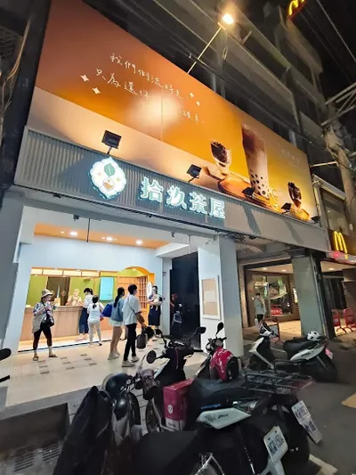 拾汣茶屋 員林中山店 店面照