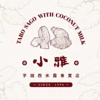 小雅茶飲-芋頭西米露