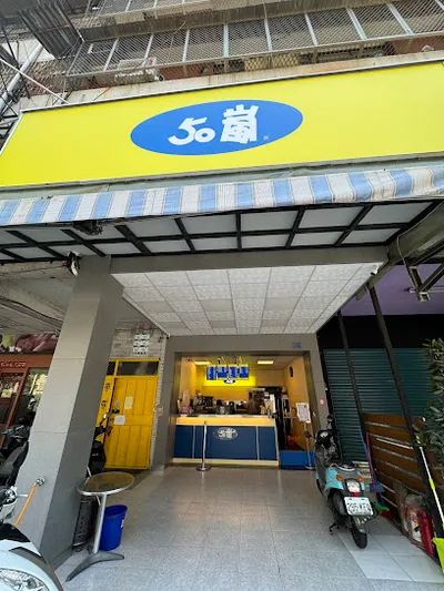 50嵐 正義店 店面照
