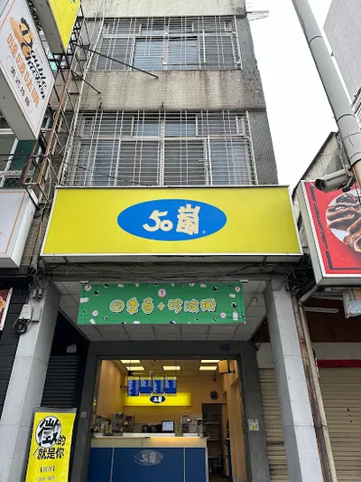 50嵐 三多光華店 店面照