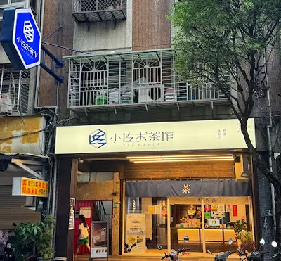 小佐お茶作-新北永和店 店面照