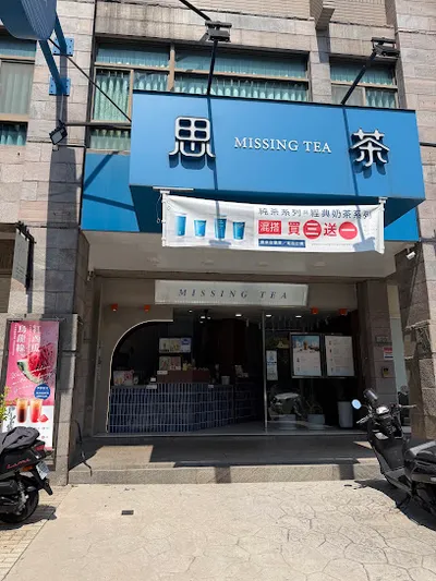 思茶MissingTea手作飲品 竹南立達店 店面照