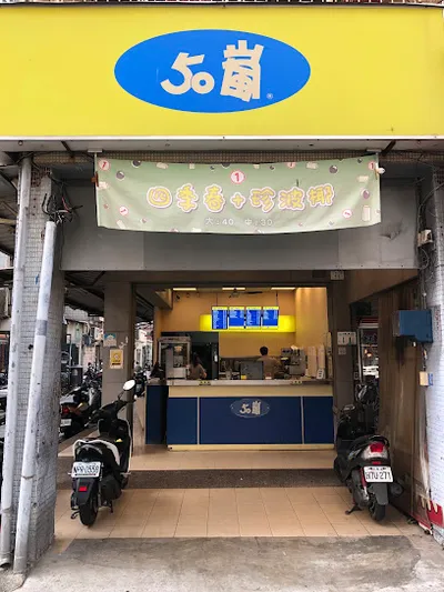 50嵐 三多文橫店 店面照