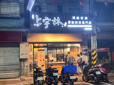 上宇林 新埔中正店 店面照