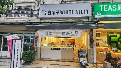 白巷子 縣府店（嘉義縣政府附近） 店面照