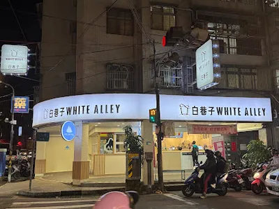 白巷子 中和民享店 店面照