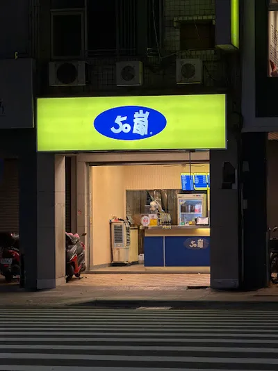 50嵐 科工館店 店面照