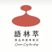 語林萃 精品奶蓋專賣店-研發中心