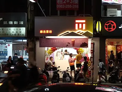 麻古茶坊 三重正義店 店面照