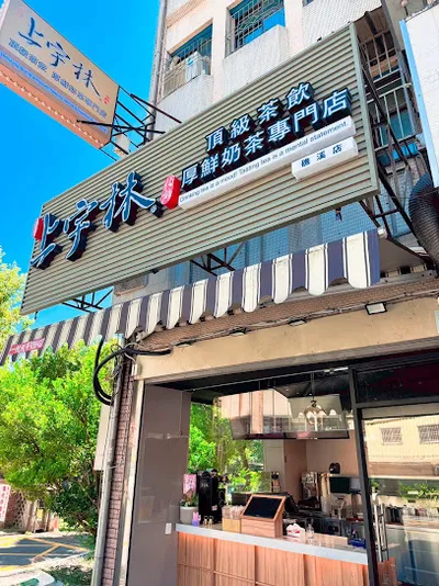 上宇林 宜蘭礁溪店 店面照