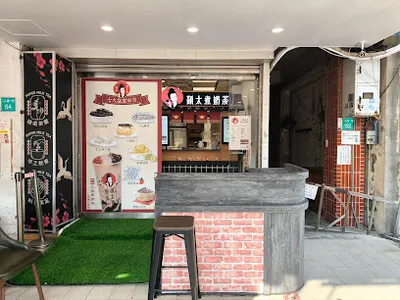 顏太煮奶茶-台南仁德嘉藥店 店面照