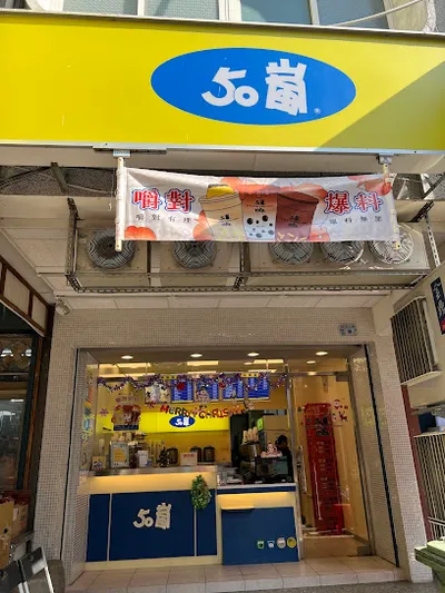 50嵐金門金城店 店面照