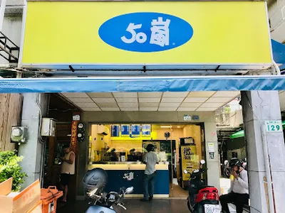 50嵐 獅甲復興店 店面照