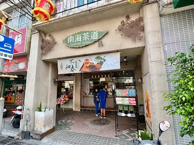 南海茶道 鹿港天后店 店面照
