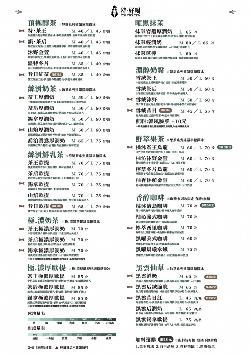 特好喝 菜單