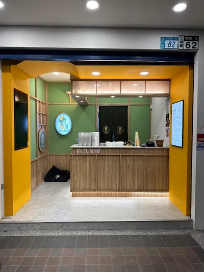 拾汣茶屋 土城學府店 店面照
