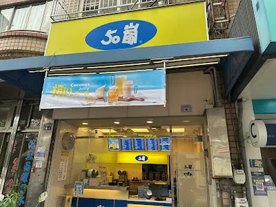 50嵐 大慶店 店面照